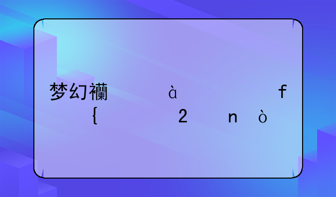 梦幻西游70武器属性范围？