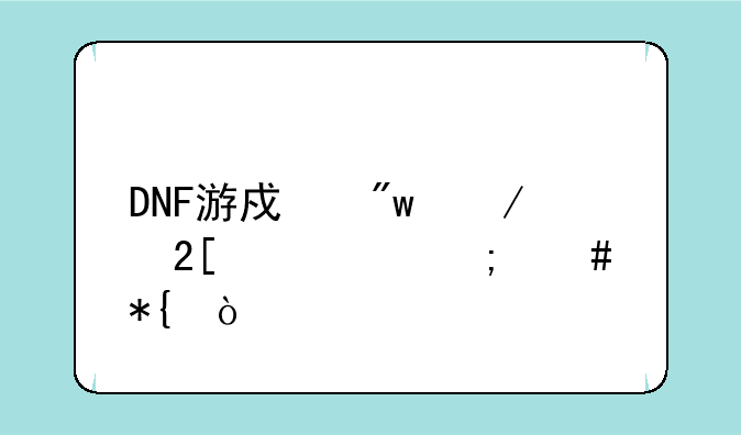 DNF游戏初始化失败怎么办？