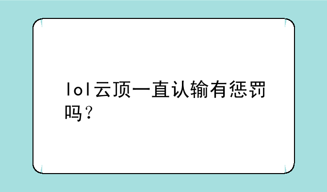 lol云顶一直认输有惩罚吗？
