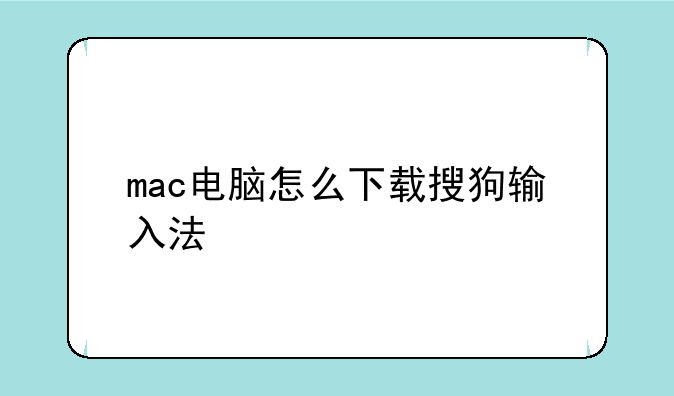 mac电脑怎么下载搜狗输入法
