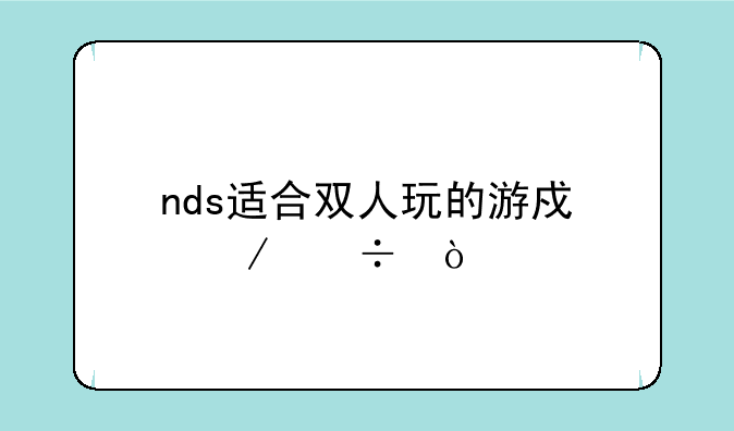 nds适合双人玩的游戏下载？