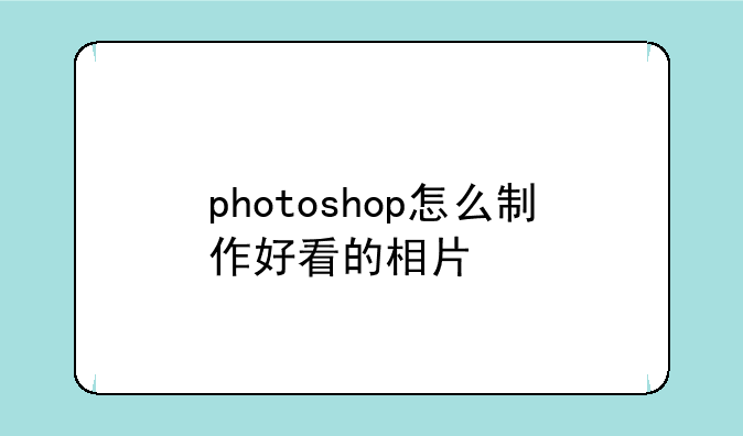 photoshop怎么制作好看的相片