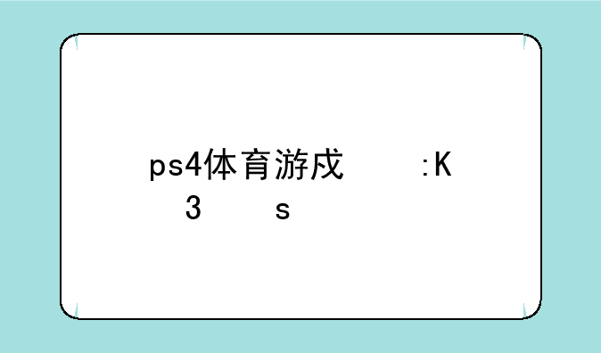 ps4体育游戏排行榜前十名？
