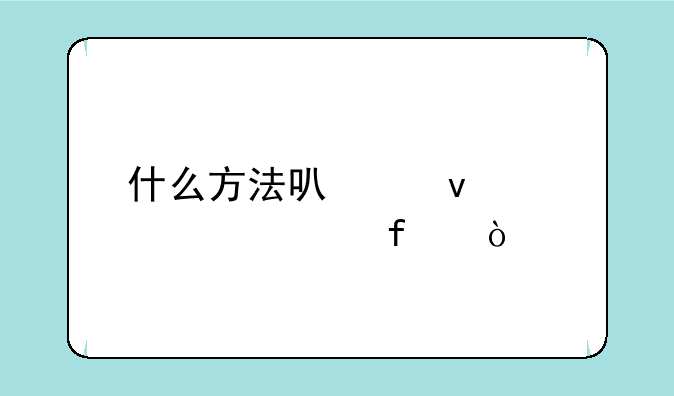 什么方法可以杀死水熊虫？