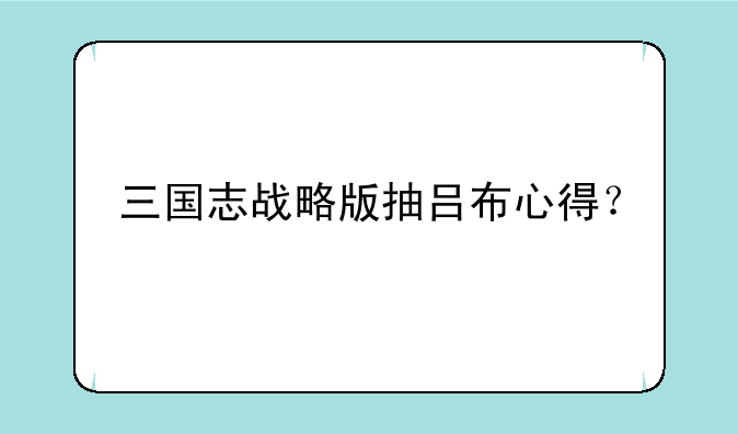 三国志战略版抽吕布心得？