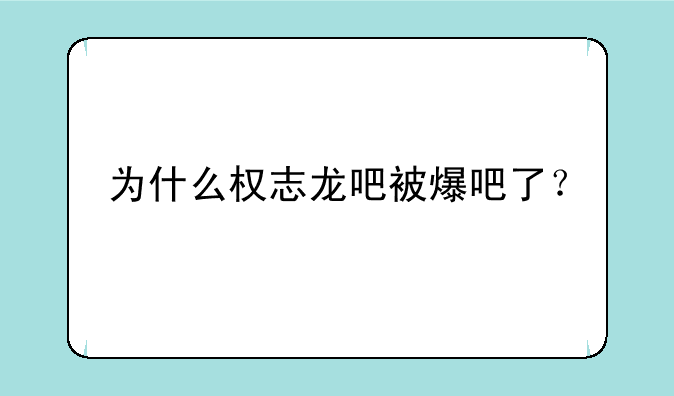 为什么权志龙吧被爆吧了？