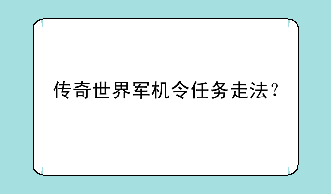 传奇世界军机令任务走法？