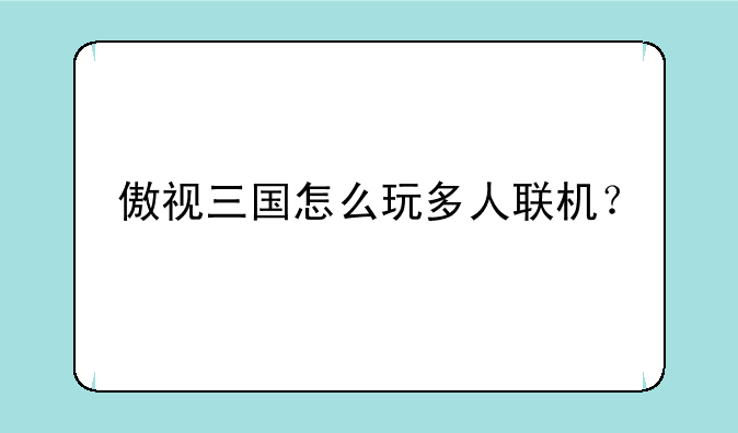 傲视三国怎么玩多人联机？
