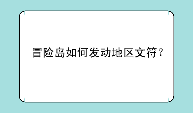 冒险岛如何发动地区文符？