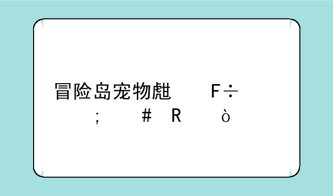 冒险岛宠物生命水怎么用？