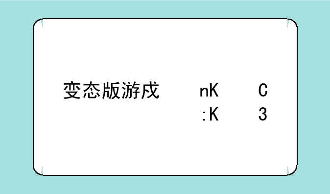 变态版游戏盒子大全排行榜