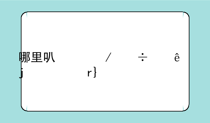 哪里可以下载鸣人的假期ios