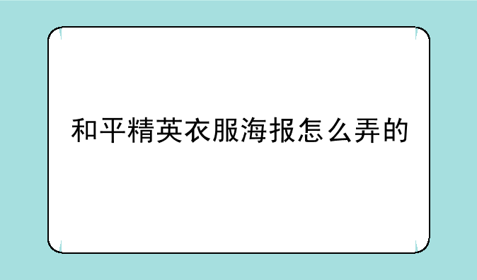 和平精英衣服海报怎么弄的