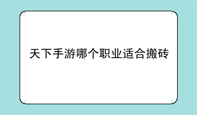 天下手游哪个职业适合搬砖