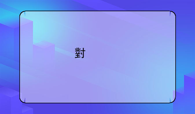 小米手机第一次充电多久？