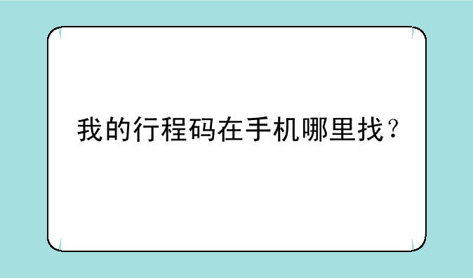 我的行程码在手机哪里找？