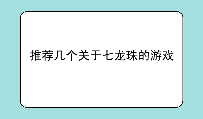 推荐几个关于七龙珠的游戏