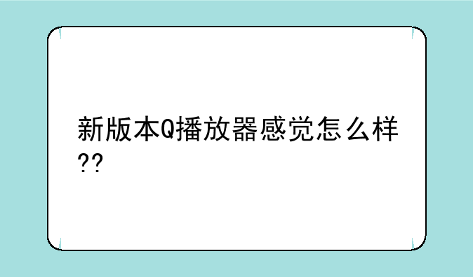 新版本Q播放器感觉怎么样??