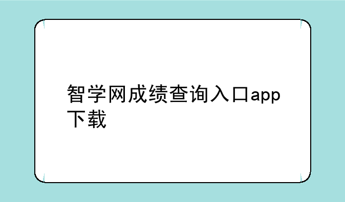 智学网成绩查询入口app下载