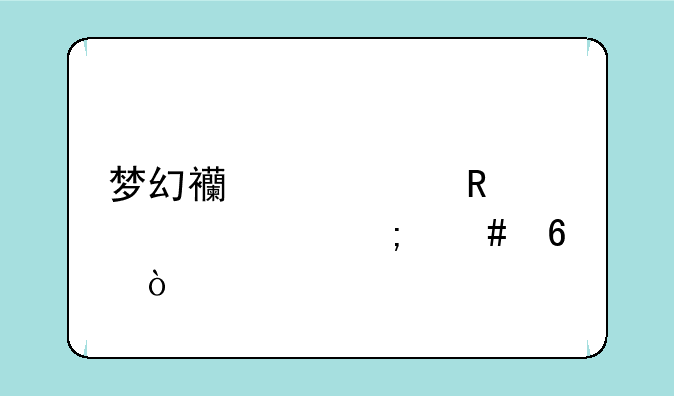 梦幻西游解锁密码怎么换？