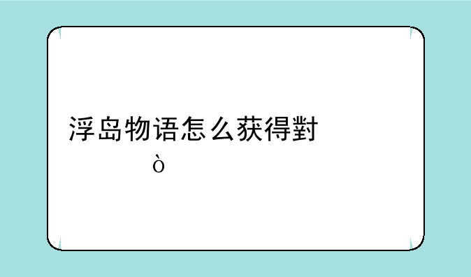 浮岛物语怎么获得小精灵？