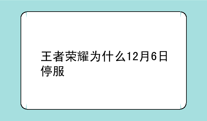王者荣耀为什么12月6日停服