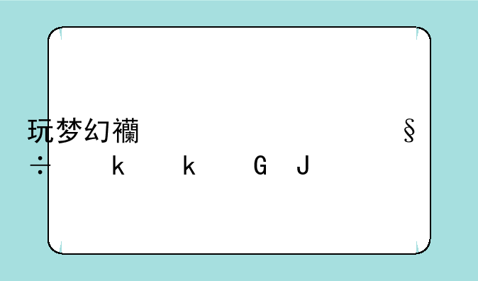 玩梦幻西游一天能赚多少钱