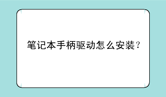 笔记本手柄驱动怎么安装？