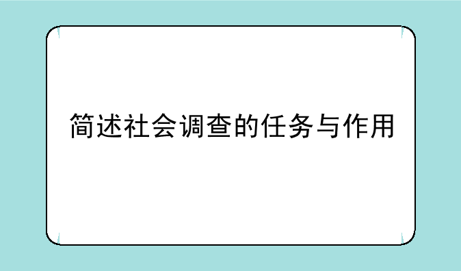 简述社会调查的任务与作用
