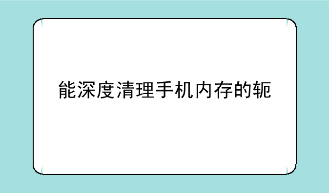 能深度清理手机内存的软件