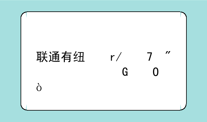 联通有线看不到冬奥频道？