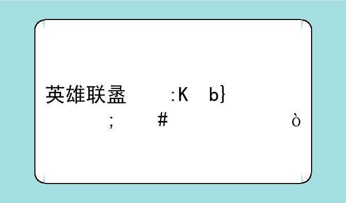 英雄联盟排队bug怎么解决？