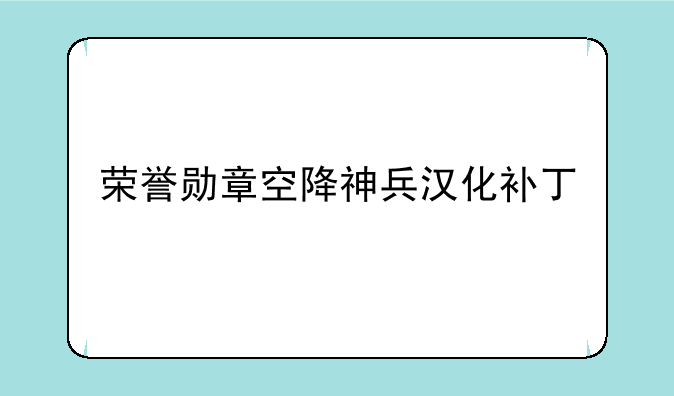 荣誉勋章空降神兵汉化补丁
