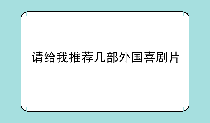 请给我推荐几部外国喜剧片