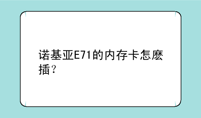 诺基亚E71的内存卡怎麽插？