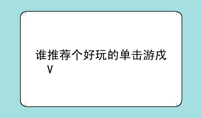 谁推荐个好玩的单击游戏啊