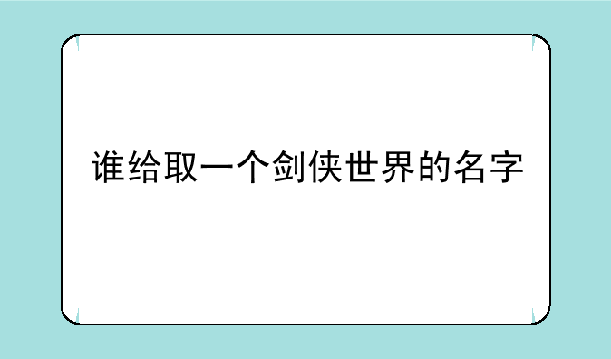 谁给取一个剑侠世界的名字