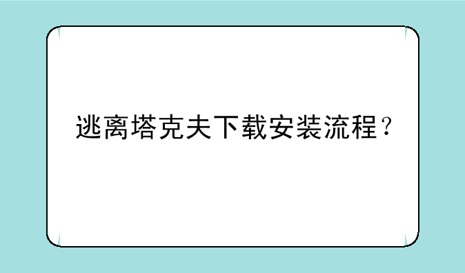 逃离塔克夫下载安装流程？