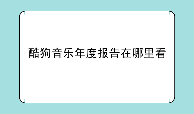 酷狗音乐年度报告在哪里看