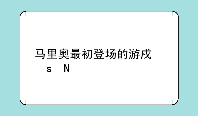 马里奥最初登场的游戏作品