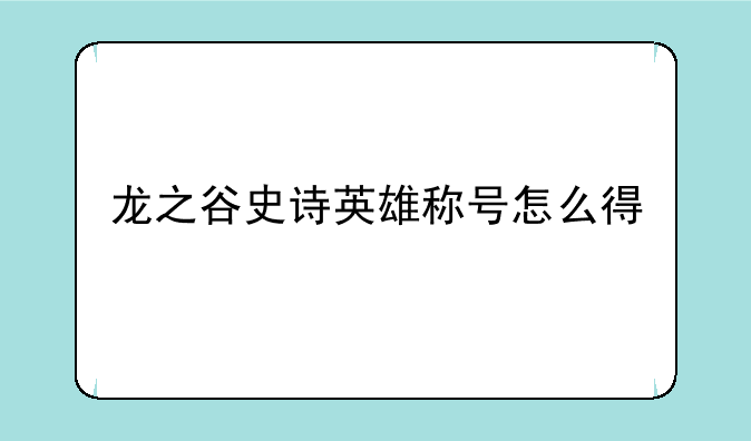 龙之谷史诗英雄称号怎么得