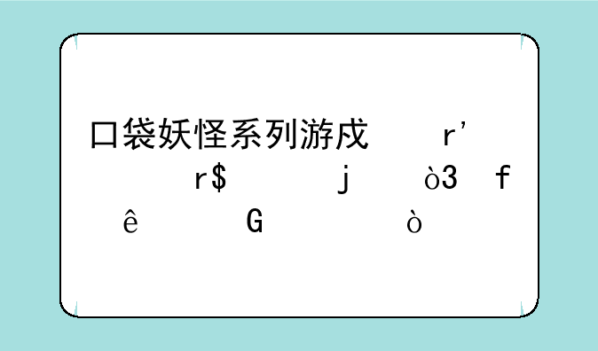 口袋妖怪系列游戏有没有3D的，除了网游？