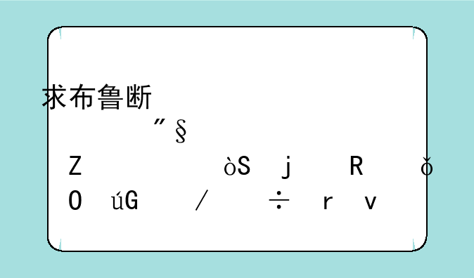 求布鲁斯·威利斯主演的电影专辑下载地址
