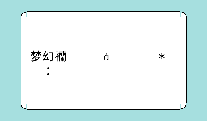 梦幻西游BB3个技能打书技巧，一般掉哪个？