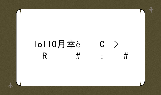 lol10月幸运召唤师怎么才能有资格
