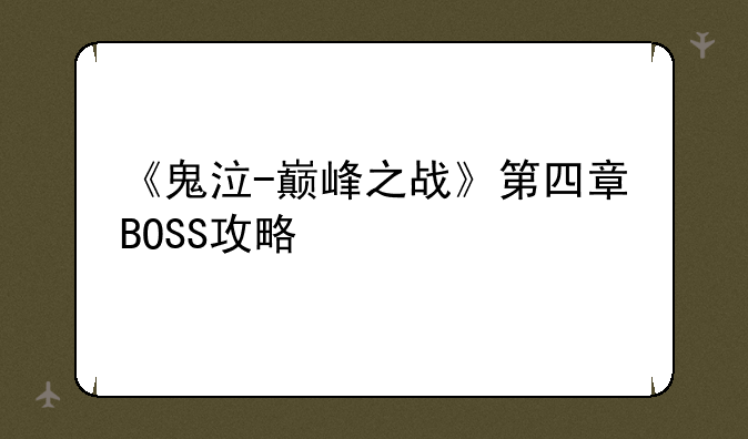 《鬼泣-巅峰之战》第四章BOSS攻略
