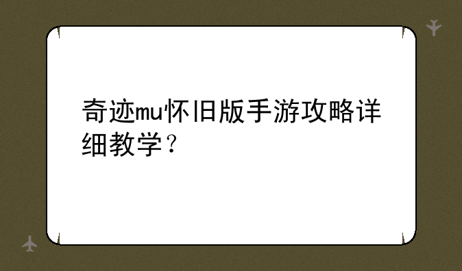 奇迹mu怀旧版手游攻略详细教学？