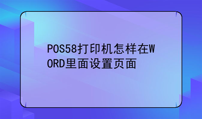 POS58打印机怎样在WORD里面设置页面