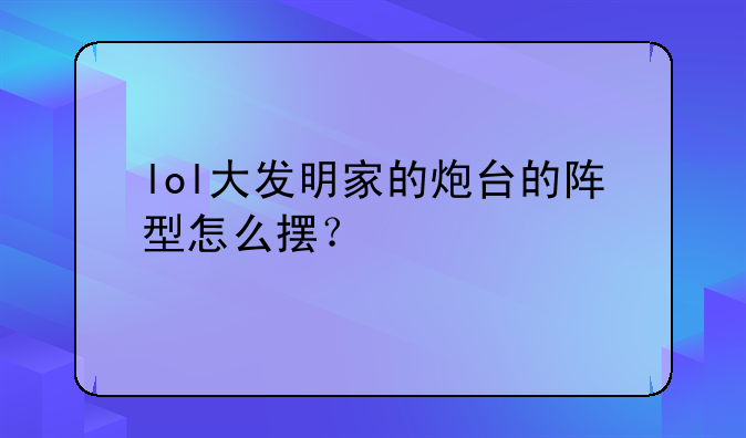 lol大发明家的炮台的阵型怎么摆？