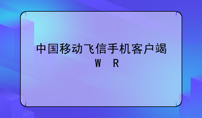 中国移动飞信手机客户端如何收费
